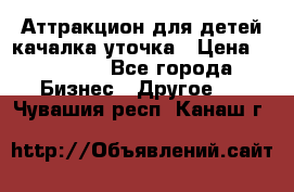 Аттракцион для детей качалка уточка › Цена ­ 28 900 - Все города Бизнес » Другое   . Чувашия респ.,Канаш г.